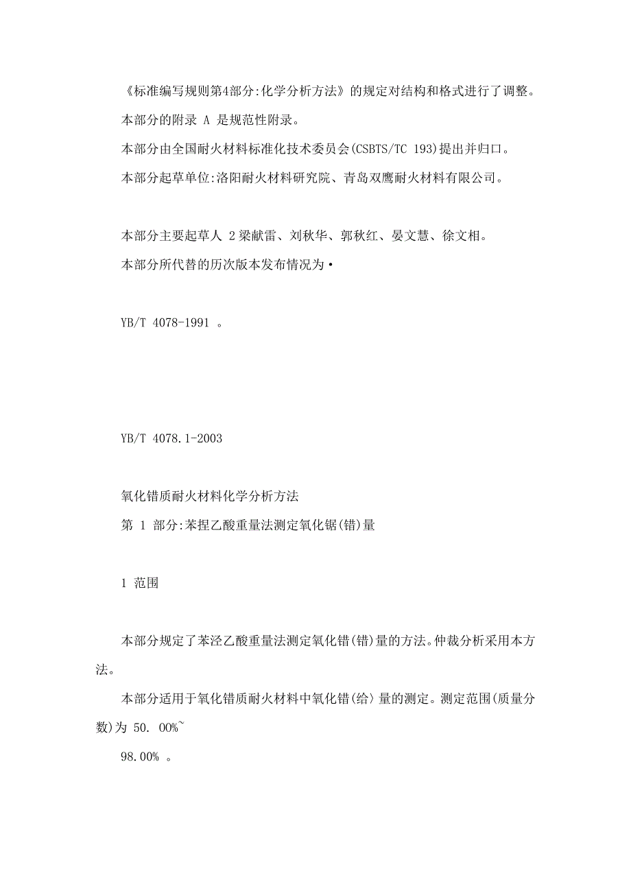 YBT4078.12003氧化锆质耐火材料化学分析方法第1部分苯羟乙酸重量法测定氧化锆铪量_第3页