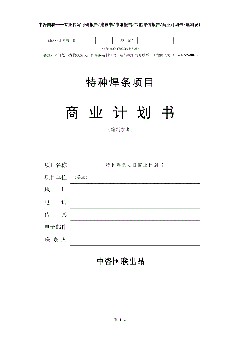 特种焊条项目商业计划书写作模板_第2页