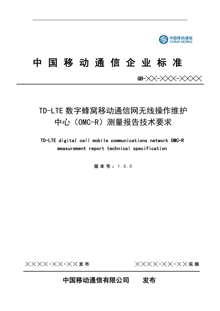 TDLTE数字蜂窝移动通信网无线操作维护中心(OMCR)测量报告技术要求_第1页