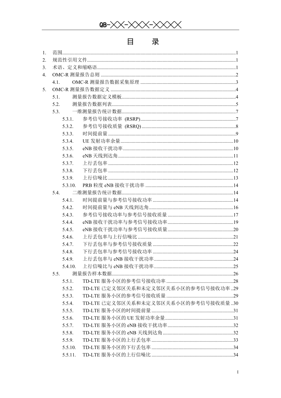 TDLTE数字蜂窝移动通信网无线操作维护中心(OMCR)测量报告技术要求_第2页