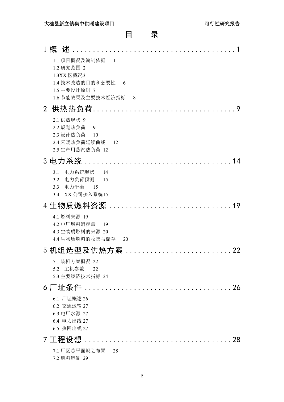 集中供暖建设项目可行性谋划书.doc_第2页