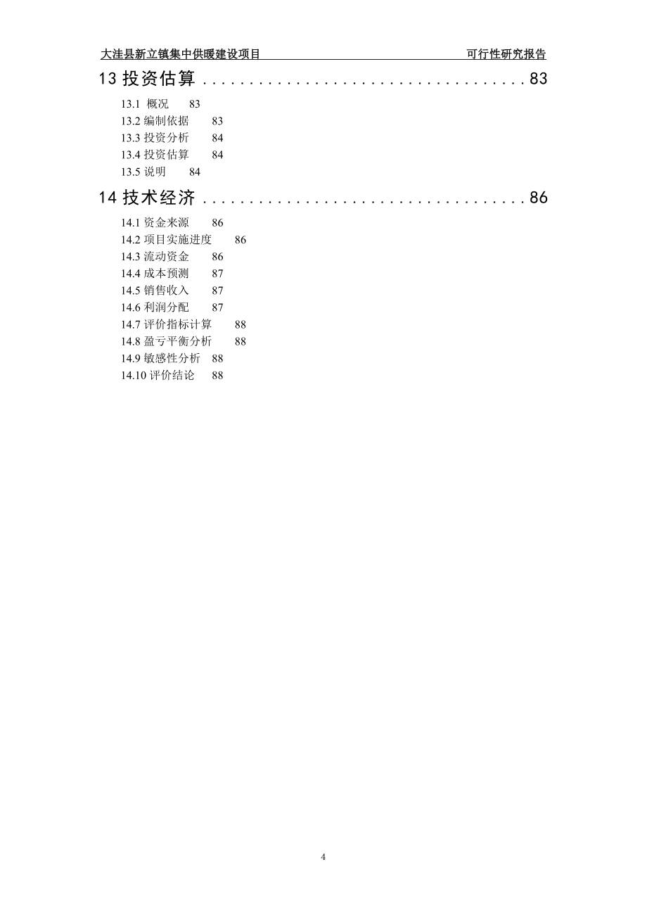 集中供暖建设项目可行性谋划书.doc_第4页