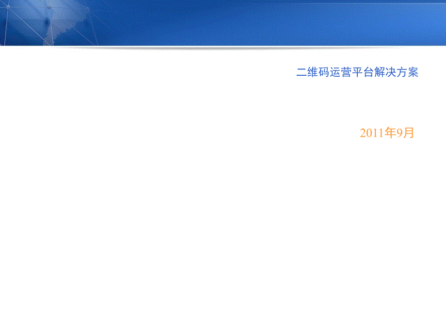 二维码运营平台解决方案报告_第1页