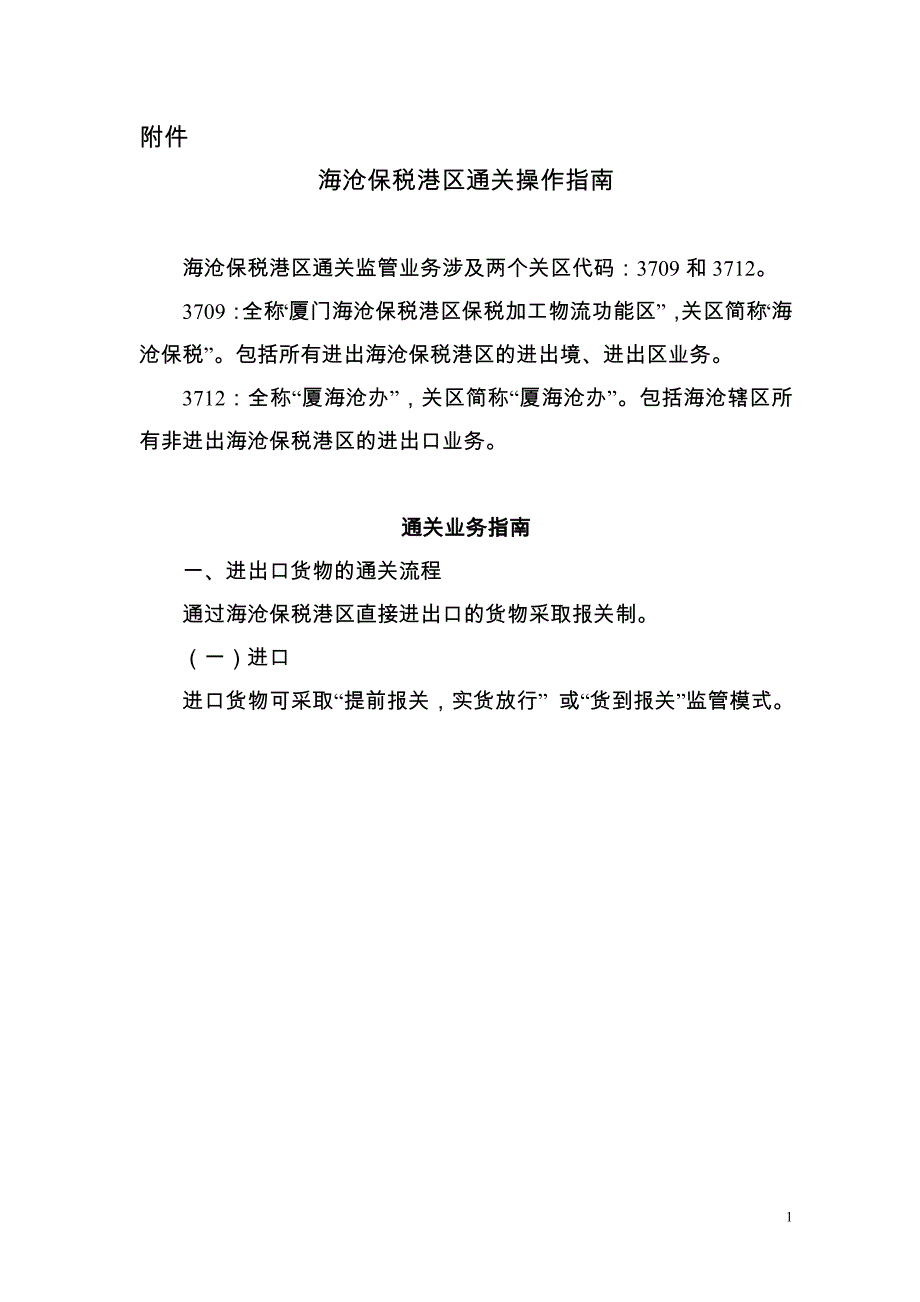 厦门海关海沧保税港区通关操作指南_第1页