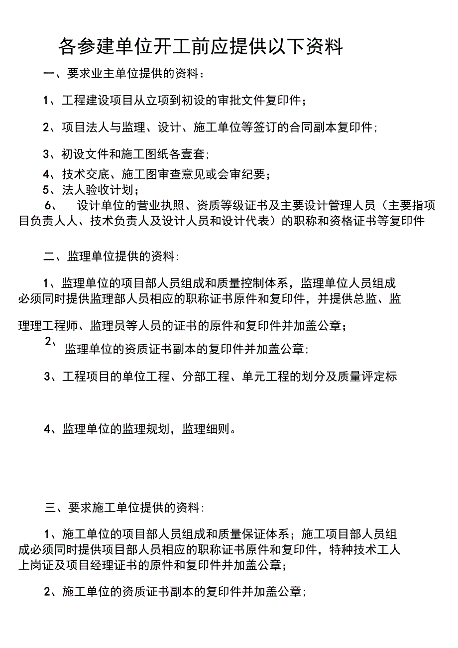开工必须提供的资料(小型水利工程)_第1页