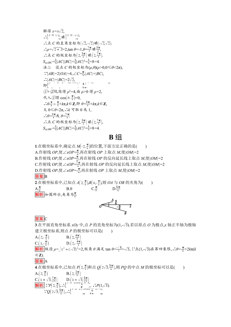 [最新]高中数学北师大版选修4－4 同步精练：1.2.11.2.2极坐标系的概念 点的极坐标与直角坐标的互化 含解析_第3页