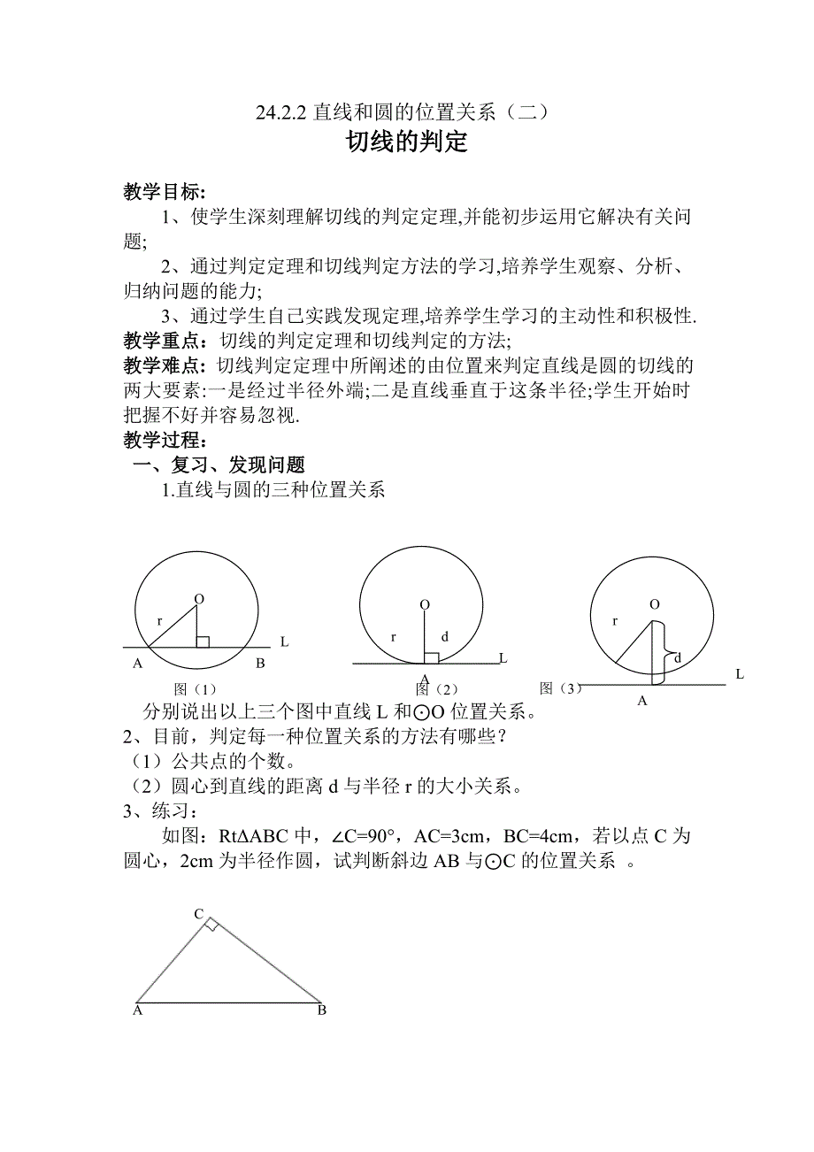 吕纪强切线的判定.doc_第1页