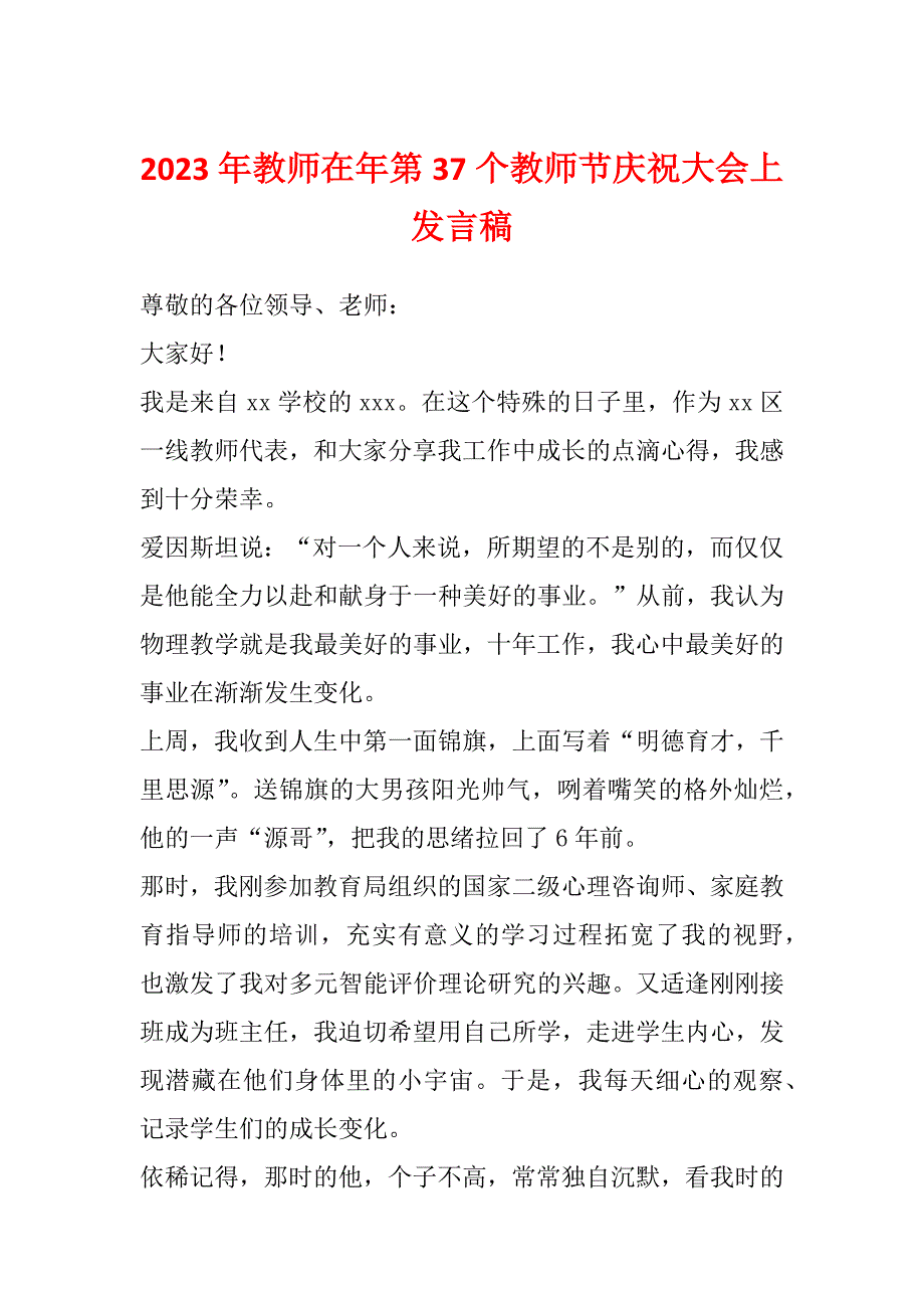 2023年教师在年第37个教师节庆祝大会上发言稿_第1页