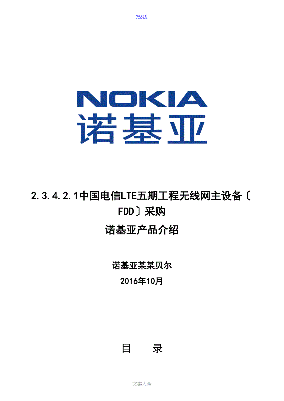 诺基亚LTEFDD设备技术地研究研究细则2_第1页