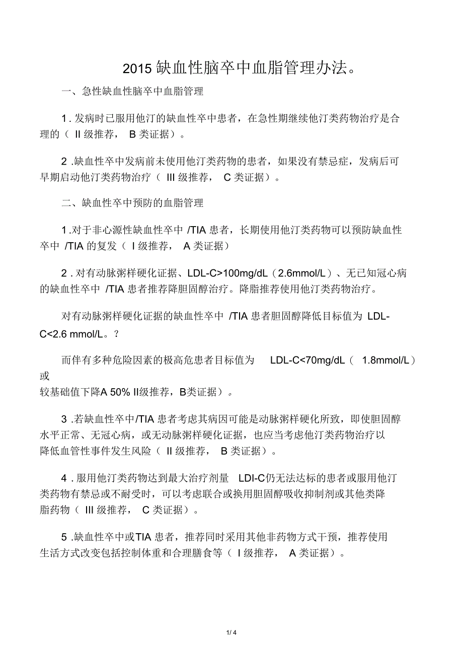 2015年中国脑卒中血脂处理规范总结_第1页
