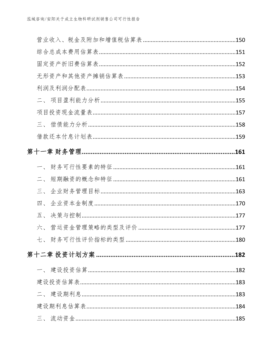 安阳关于成立生物科研试剂销售公司可行性报告【参考模板】_第4页