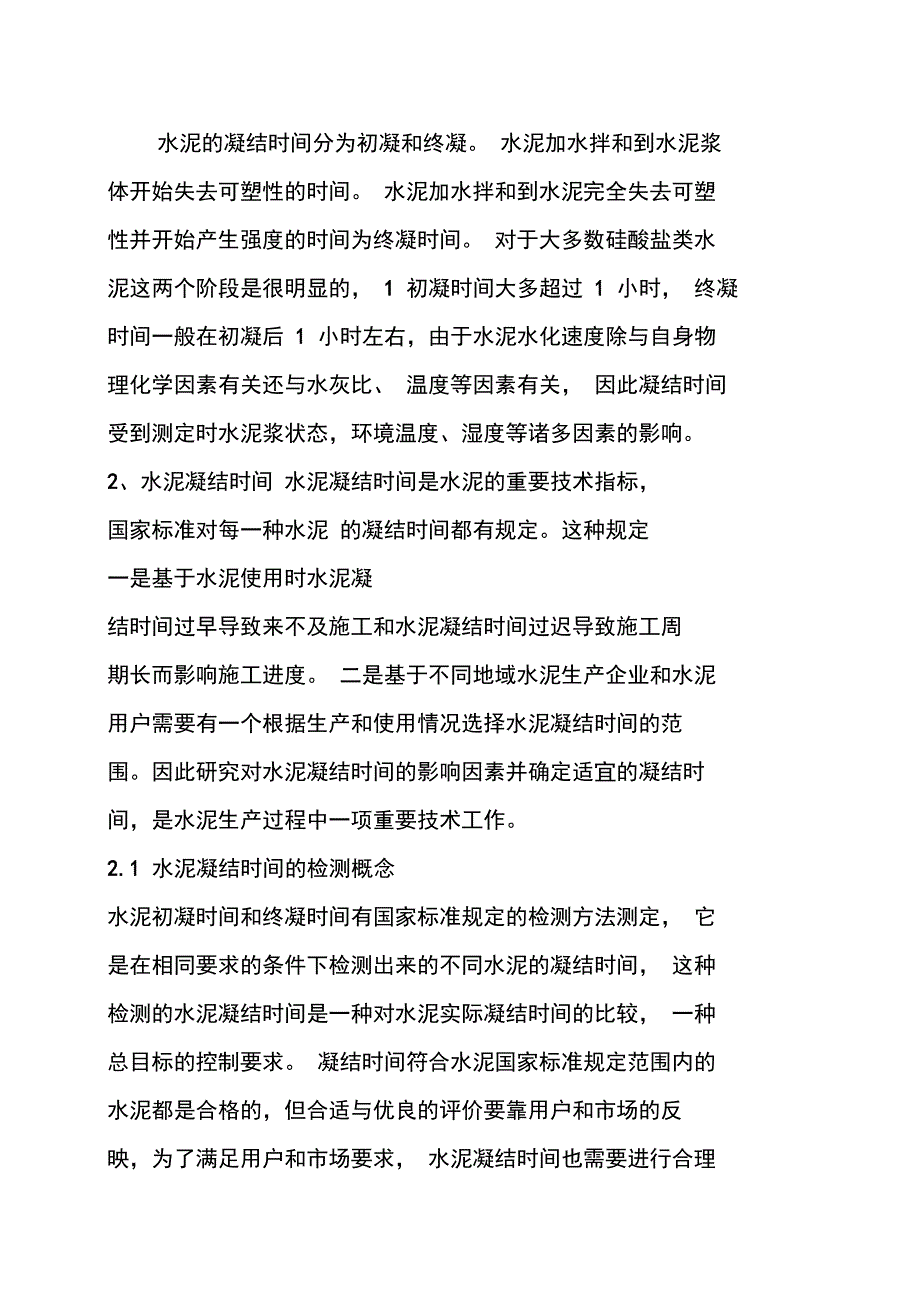 最新水泥凝结时间影响因素资料_第1页