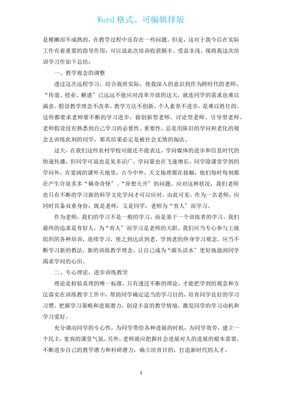 教师国培研修心得体会（汇编5篇）.docx_第3页