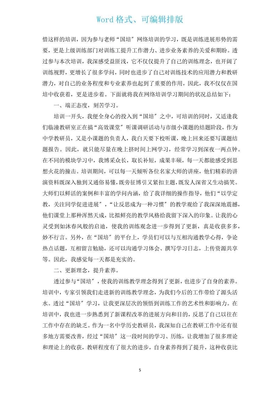 教师国培研修心得体会（汇编5篇）.docx_第5页