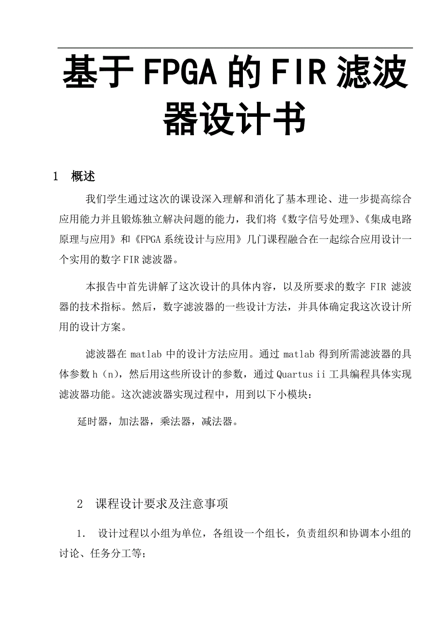 基于FPGA的FIR滤波器设计书_第1页