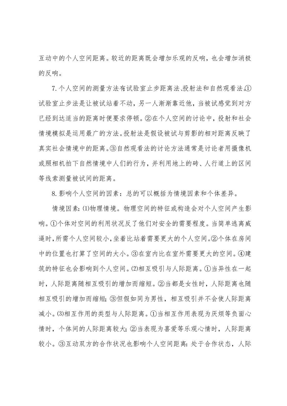 自考环境心理学章节重点笔记(8).docx_第5页