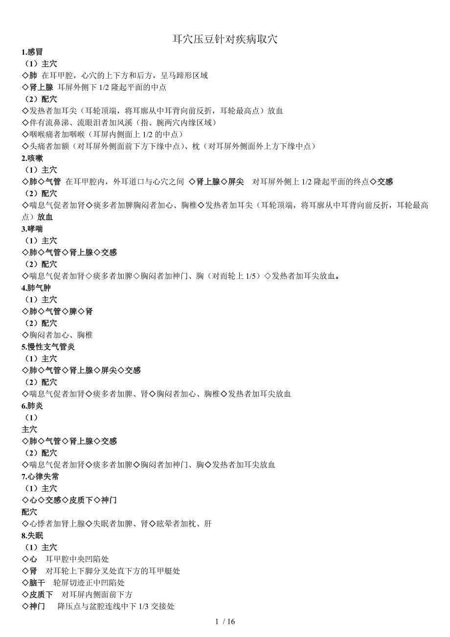耳穴压豆针对疾病取穴_第1页