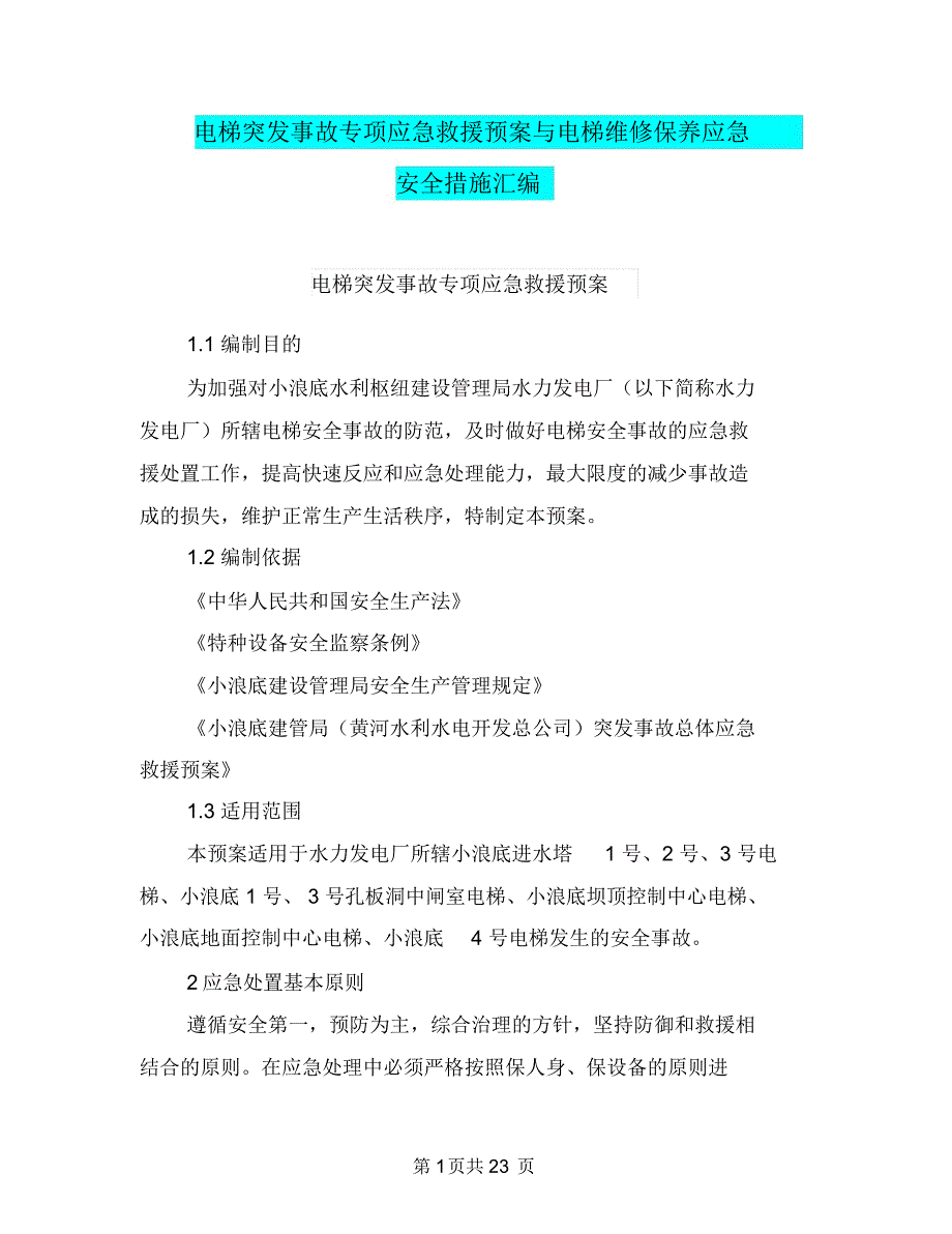 电梯突发事故专项应急救援预案与电梯维修保养应急安全措施汇编_第1页