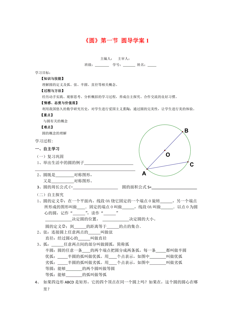 《圆》第1节--圆导学案1-(4).doc_第1页