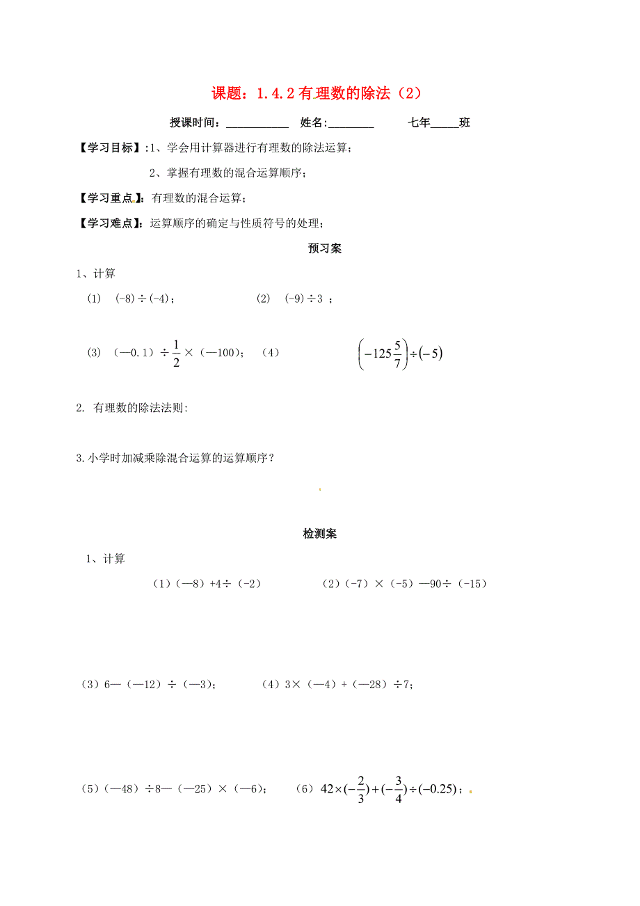 七年级数学上册 1.4 有理数的乘除法 1.4.2 有理数的除法导学案2新人教版.doc_第1页