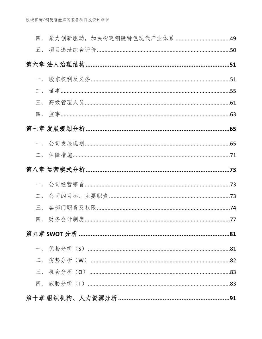 铜陵智能焊装装备项目投资计划书【参考范文】_第4页