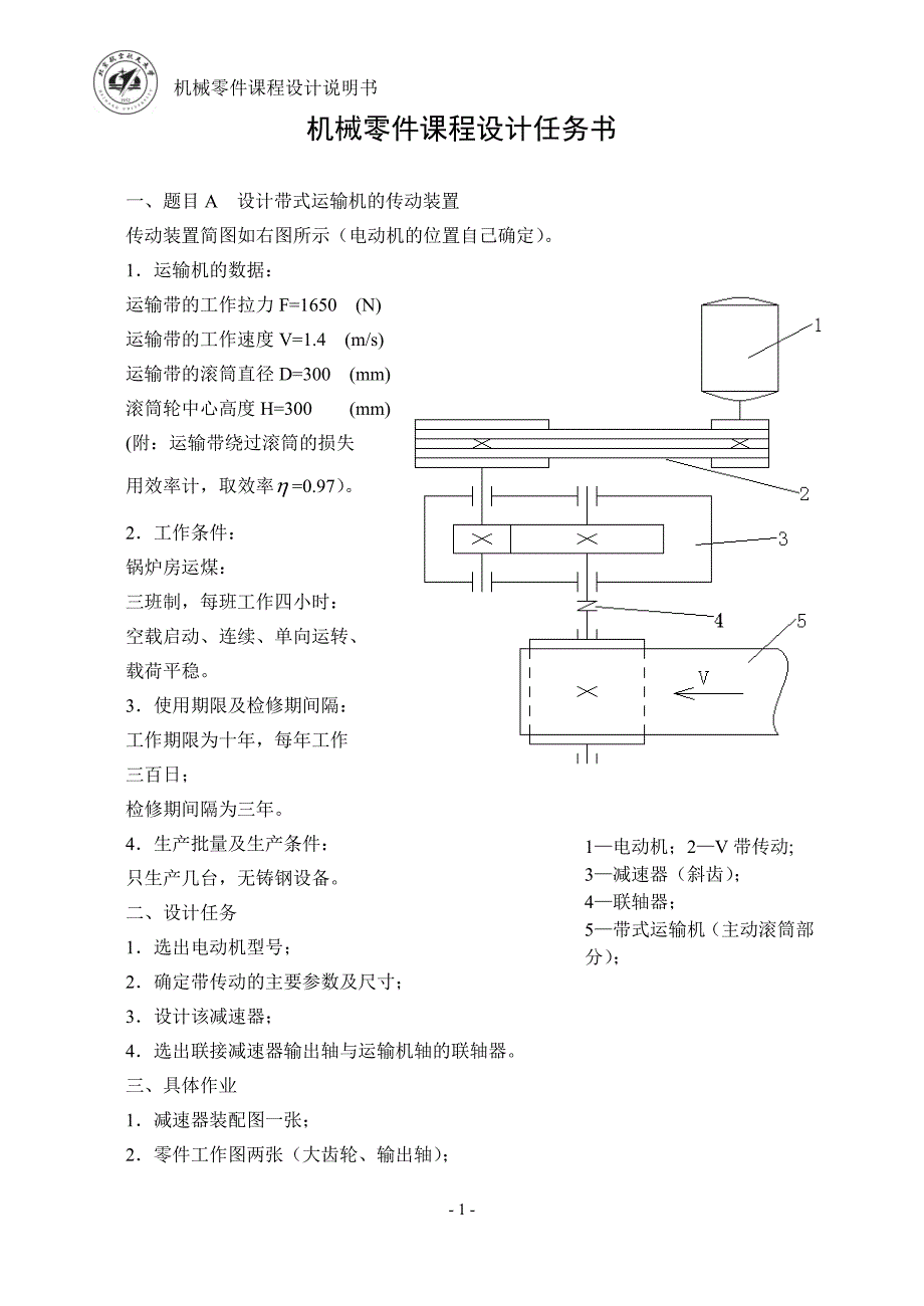 北机械零件课程设计说明书2012(精品)_第1页