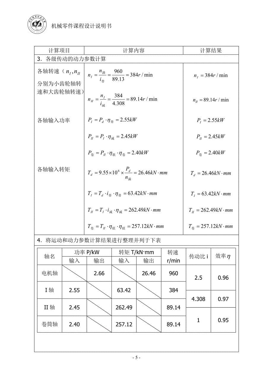 北机械零件课程设计说明书2012(精品)_第5页