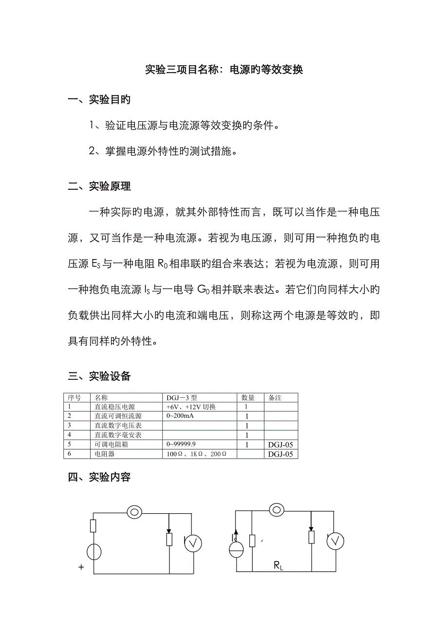 电路实验：实验三电源的等效变换_第1页