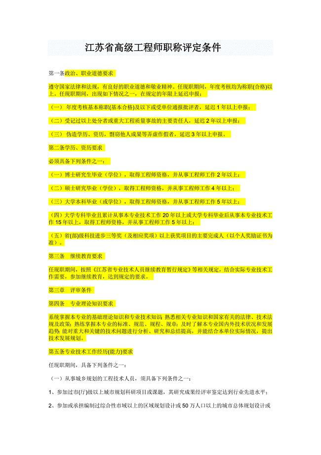 江苏省高级工程师职称评定条件.doc