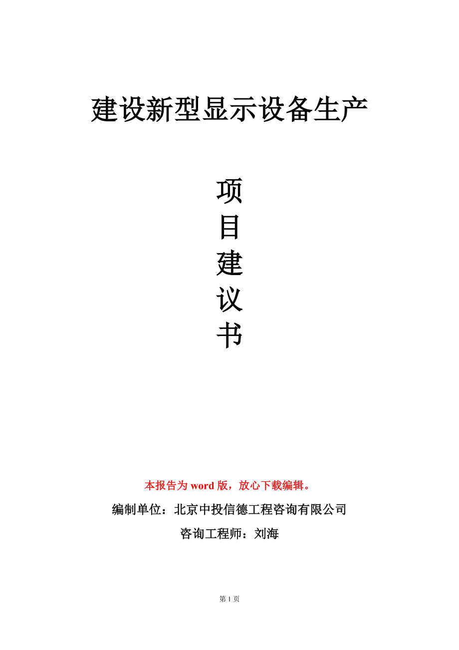 建设新型显示设备生产项目建议书写作模板_第1页