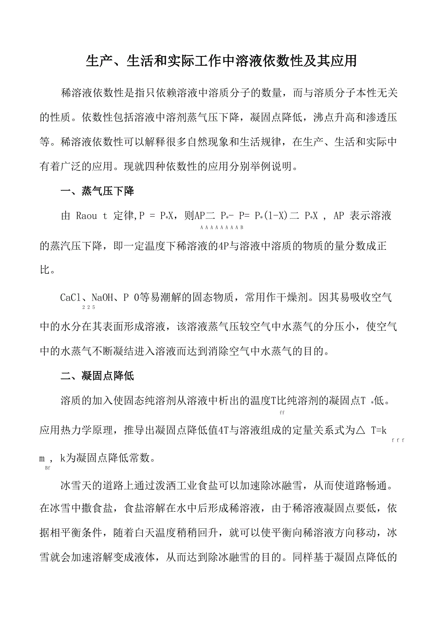生产、生活和实际工作中溶液依数性及其应用_第1页
