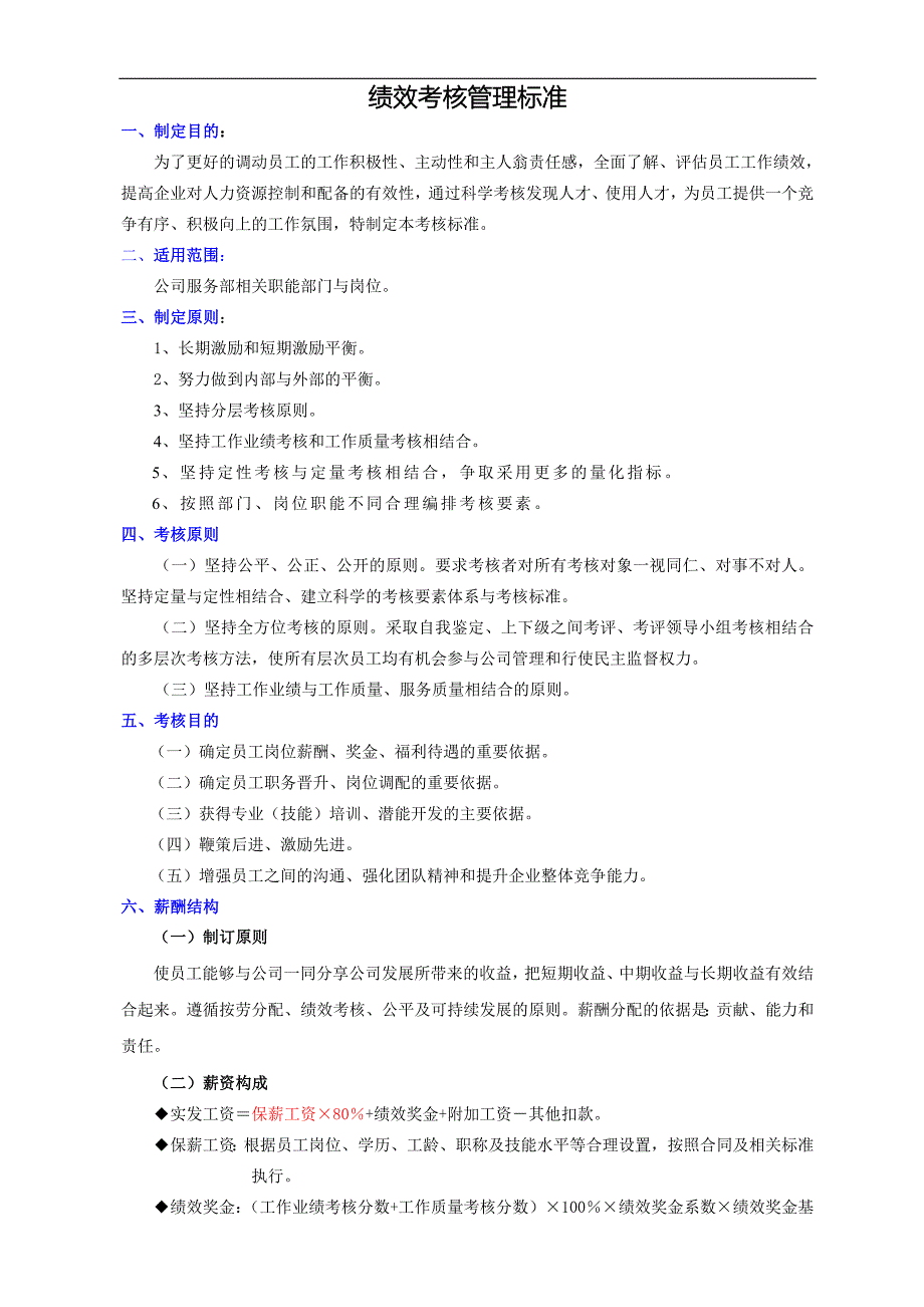 某汽车维修服务公司绩效考核管理制度标准_第2页