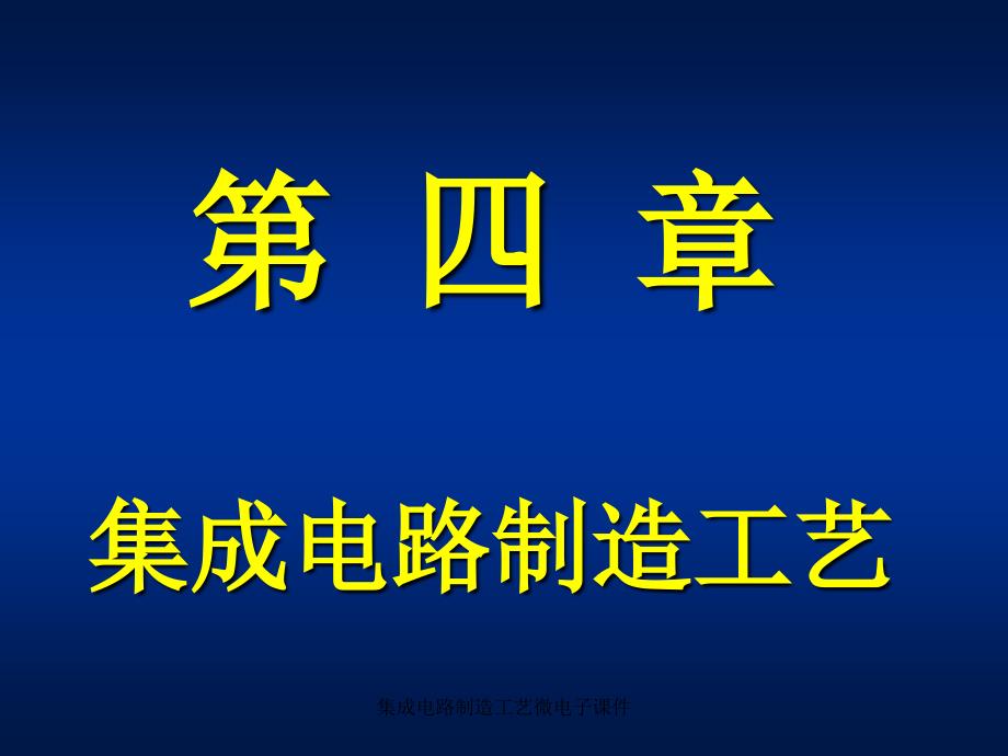 集成电路制造工艺微电子课件_第1页