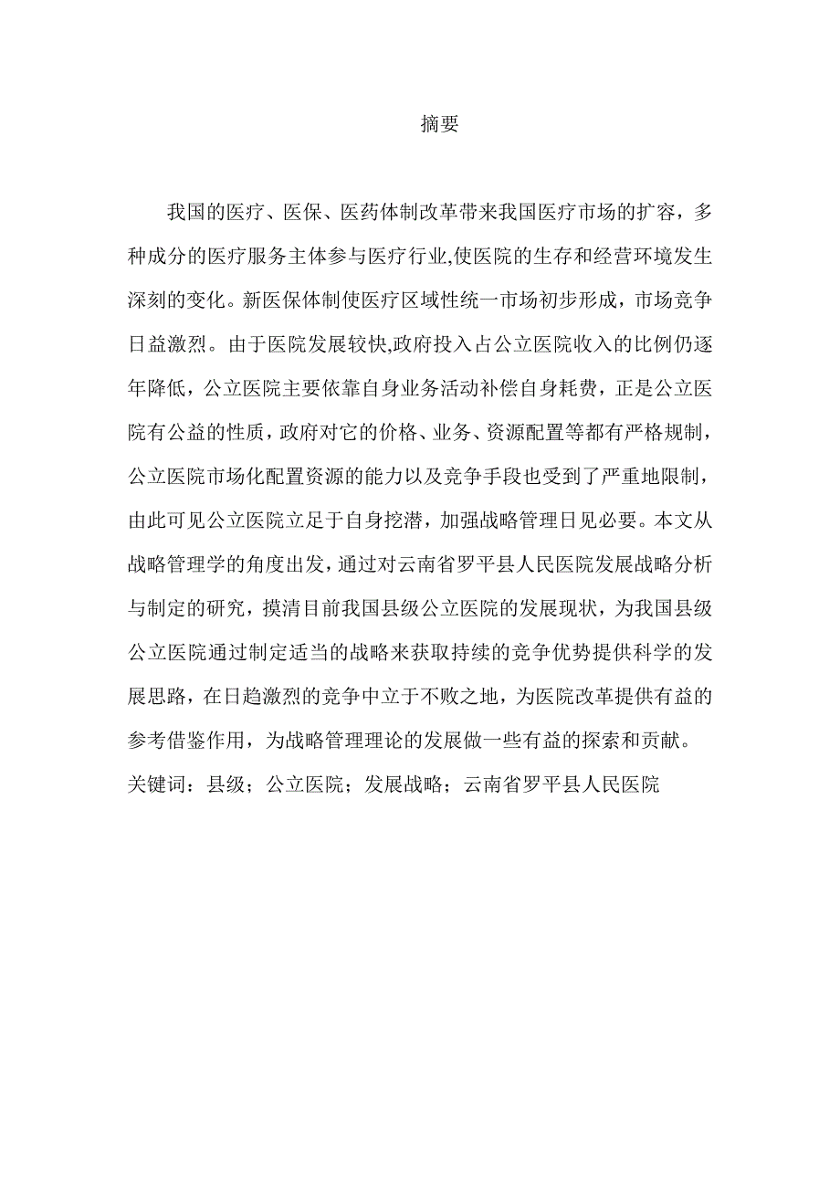 新时期县级公立医院发展战略管理研究分析——以云南省罗平县人民医院为例工商管理专业_第1页