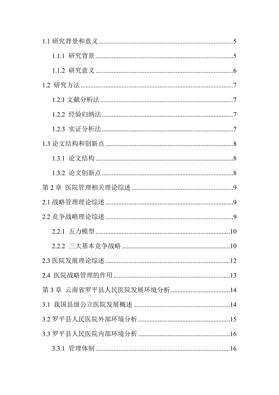 新时期县级公立医院发展战略管理研究分析——以云南省罗平县人民医院为例工商管理专业_第4页