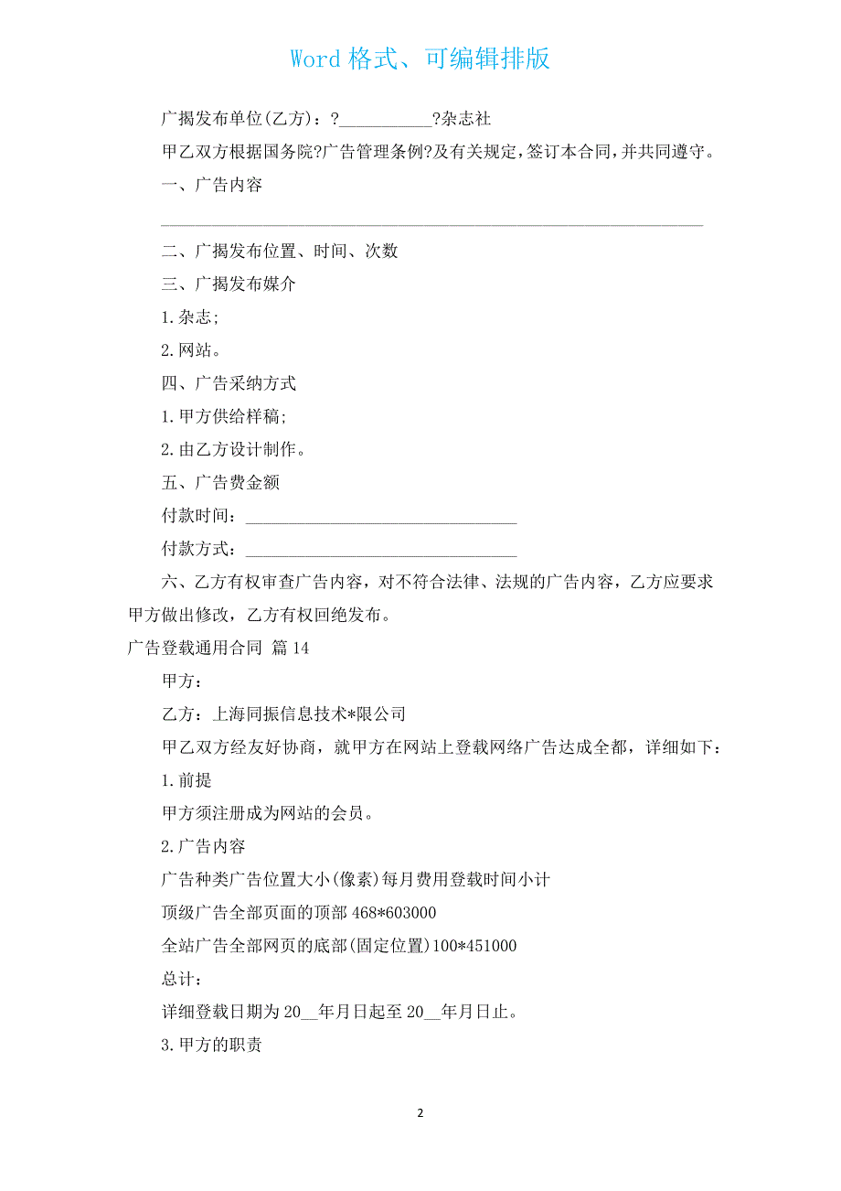 广告刊登通用合同（汇编15篇）.docx_第2页