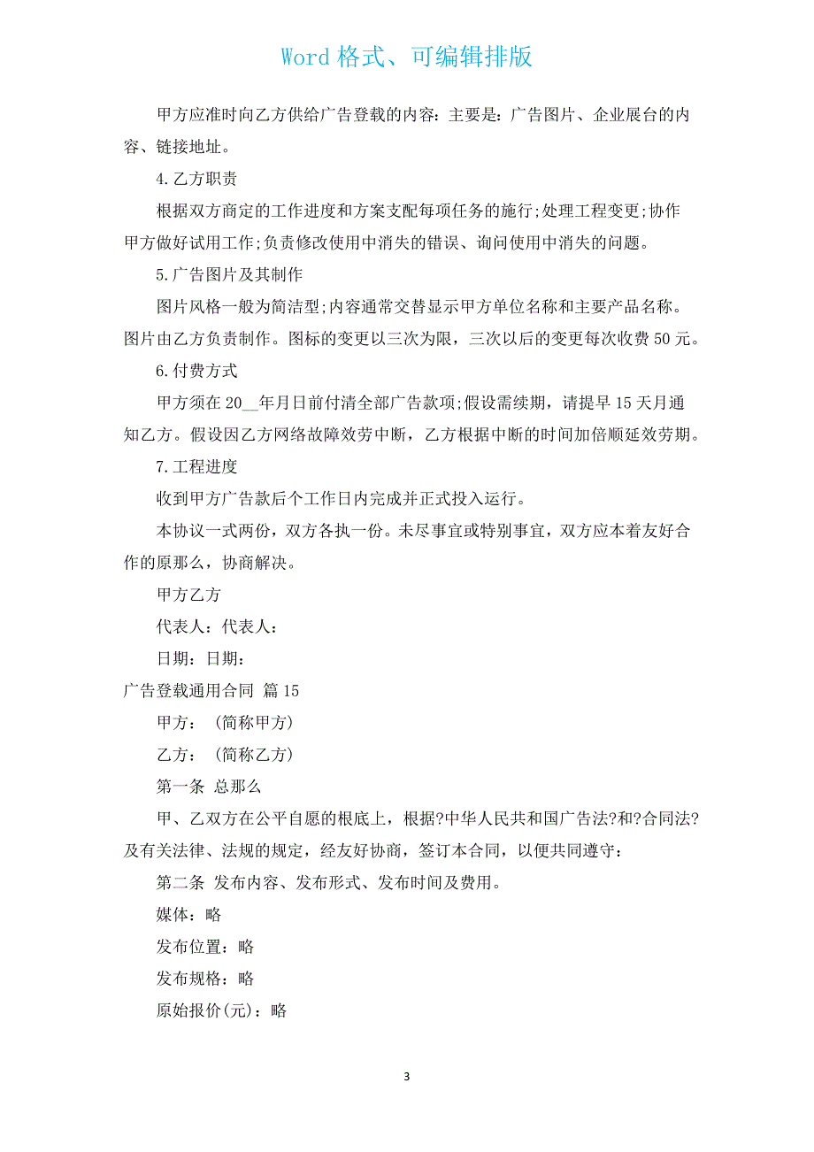 广告刊登通用合同（汇编15篇）.docx_第3页