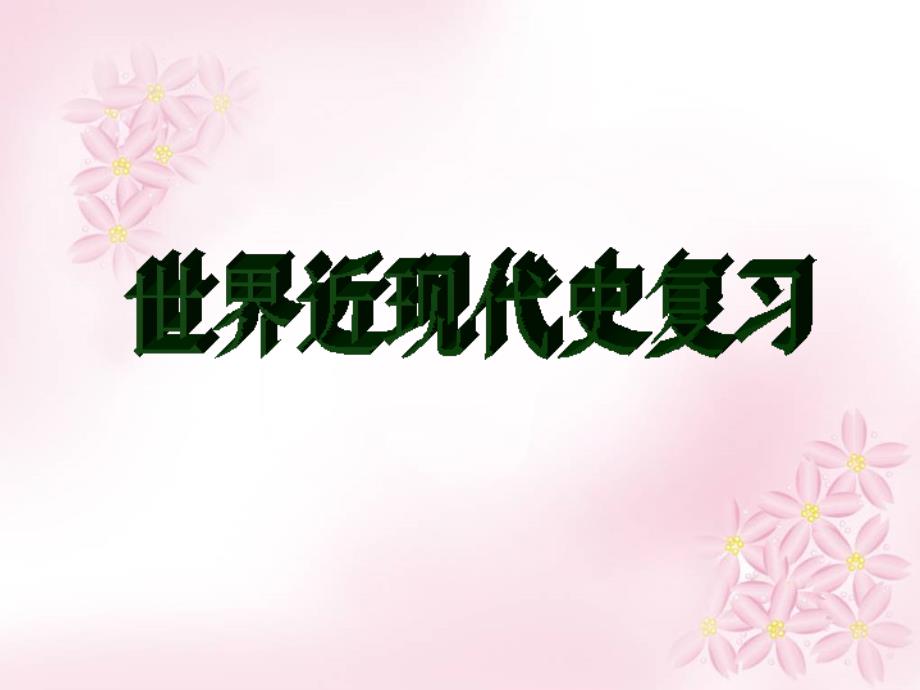 人教版初中世界近现代历史复习ppt课件_第1页