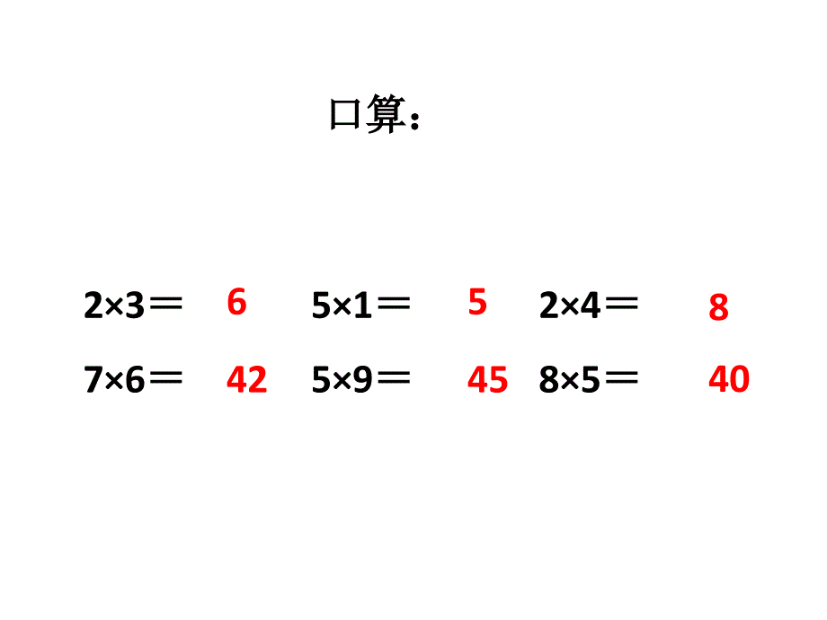 新苏教版三年级数学上册--整十数、整百数乘一位数的口算和估算课件_第2页