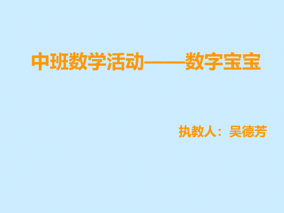 幼儿园中班数学课__课件__《数字宝宝》3_第1页