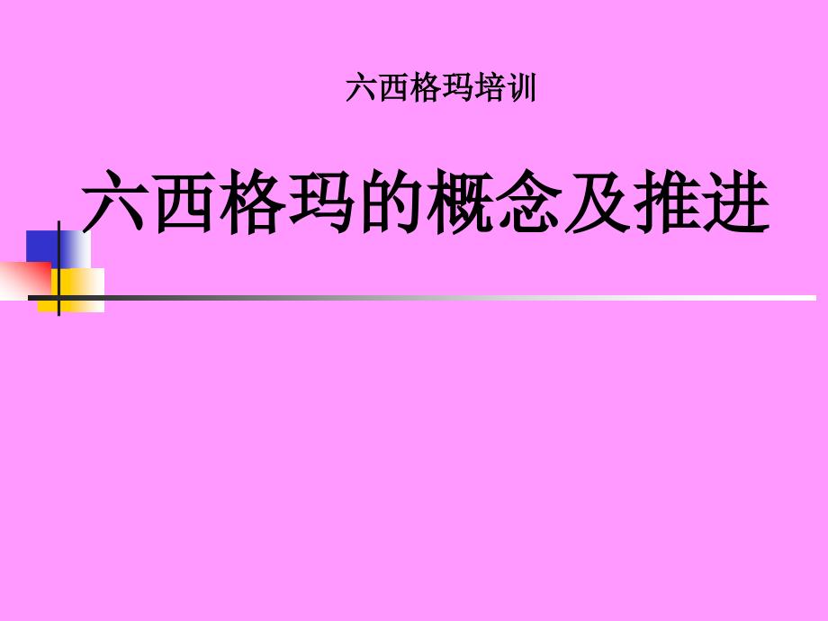 西格玛的概念及推进.ppt_第1页