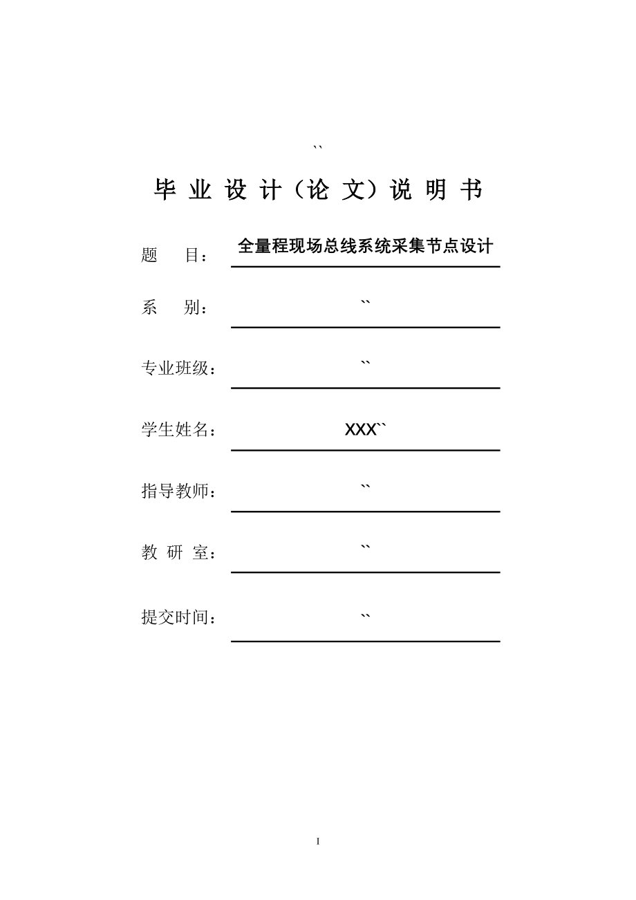 毕业设计（论文）全量程现场总线系统采集节点设计_第1页