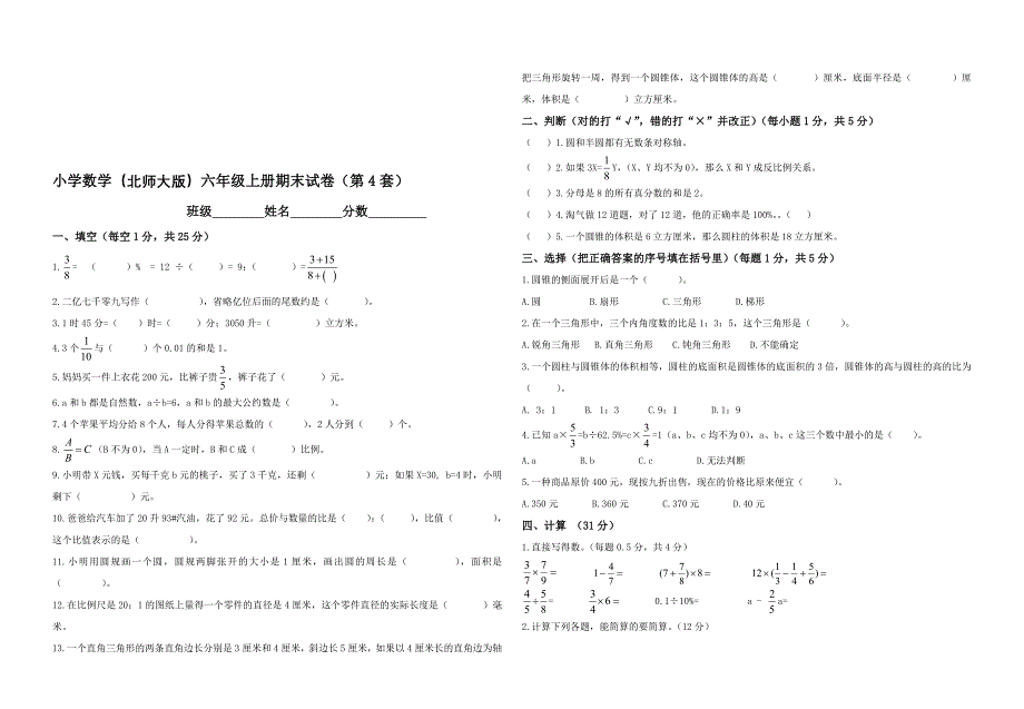 六级下册期末数学试卷第4套_第1页