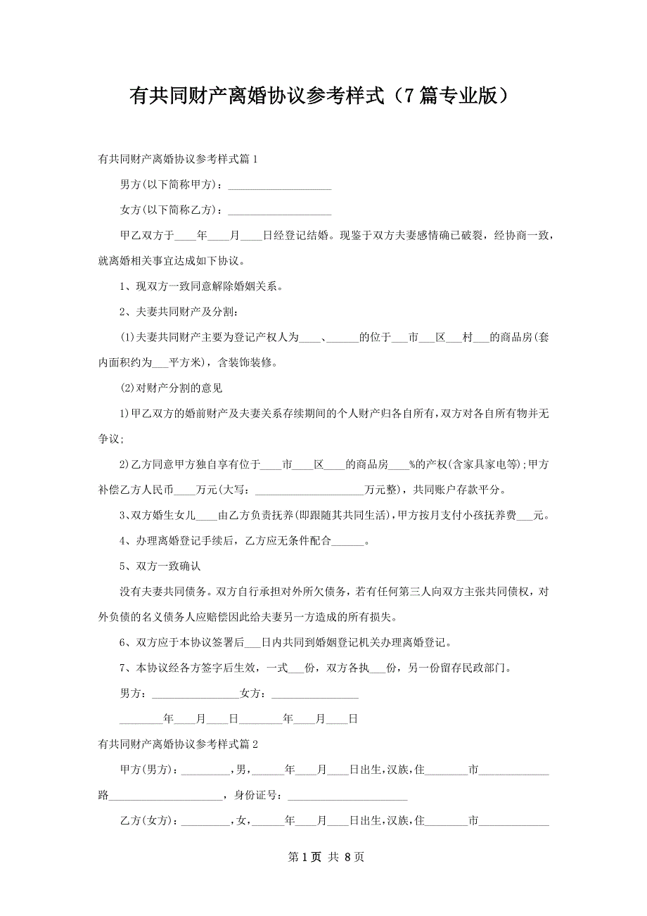 有共同财产离婚协议参考样式（7篇专业版）_第1页