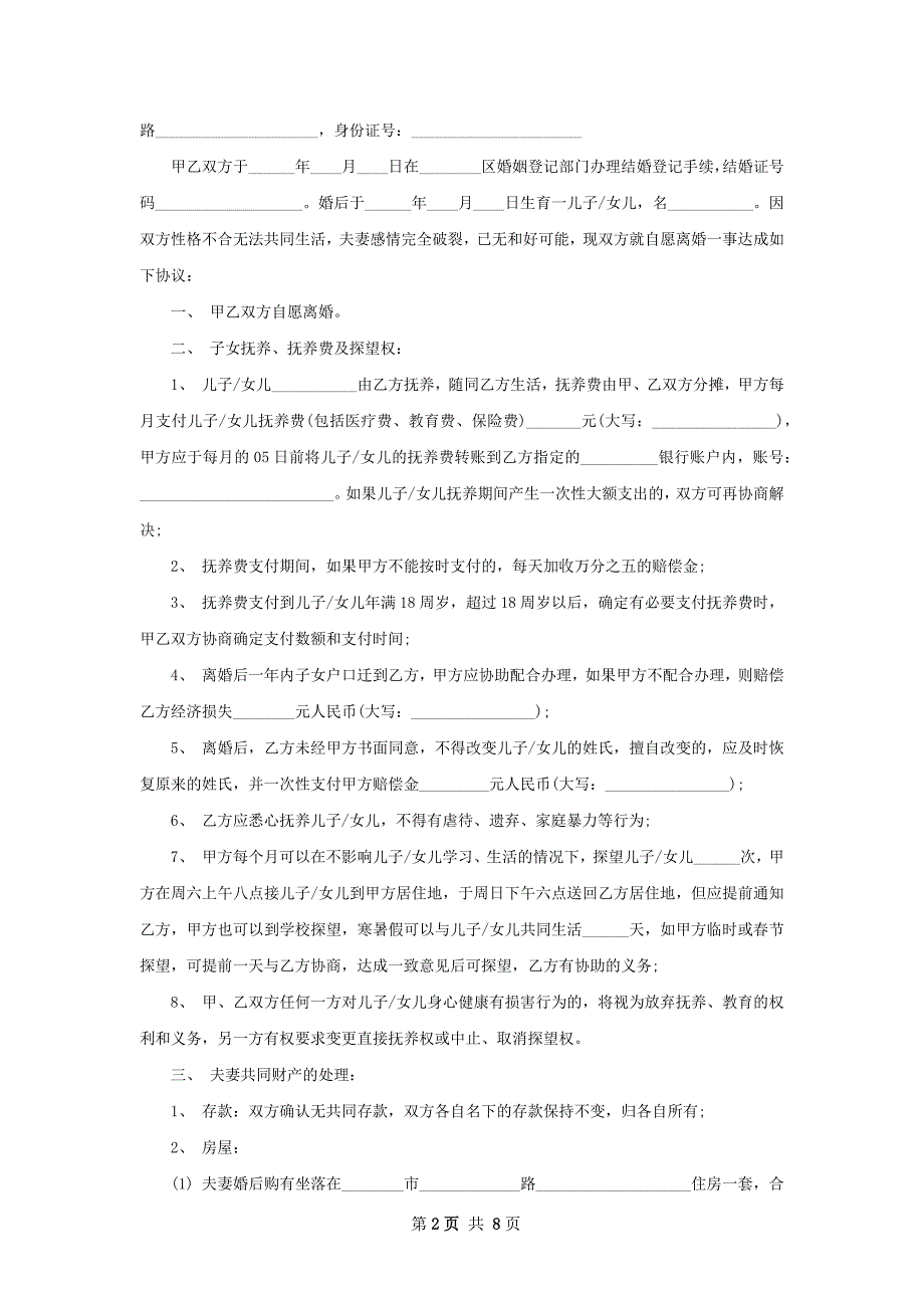 有共同财产离婚协议参考样式（7篇专业版）_第2页