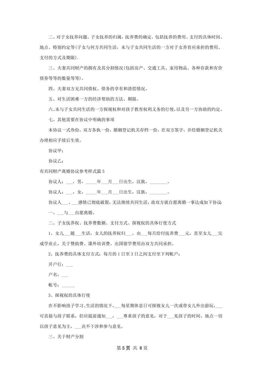 有共同财产离婚协议参考样式（7篇专业版）_第5页