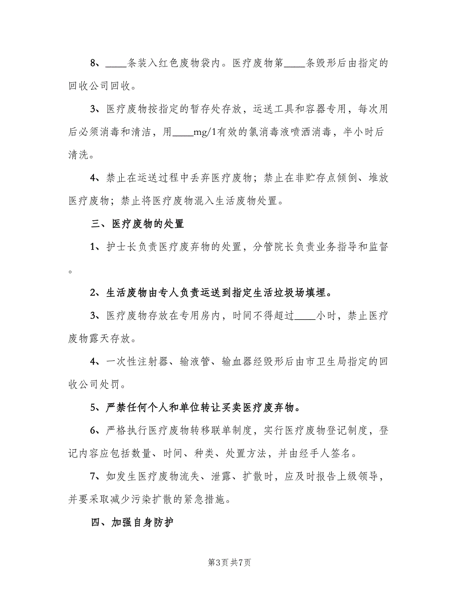 医院医疗废弃物管理制度范本（4篇）_第3页