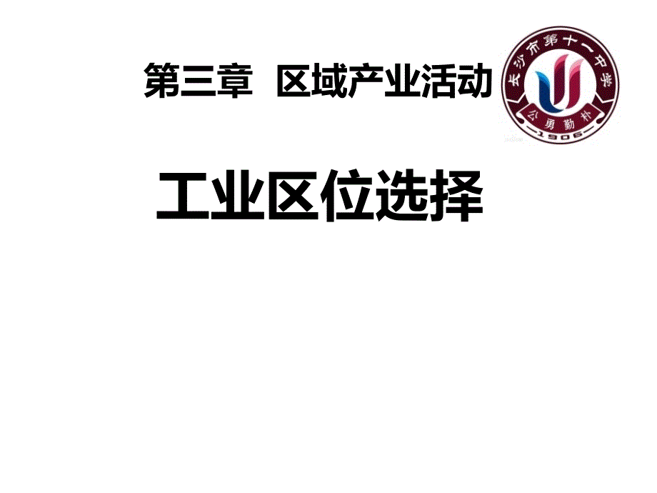 中学地理 区域产业活动_第1页