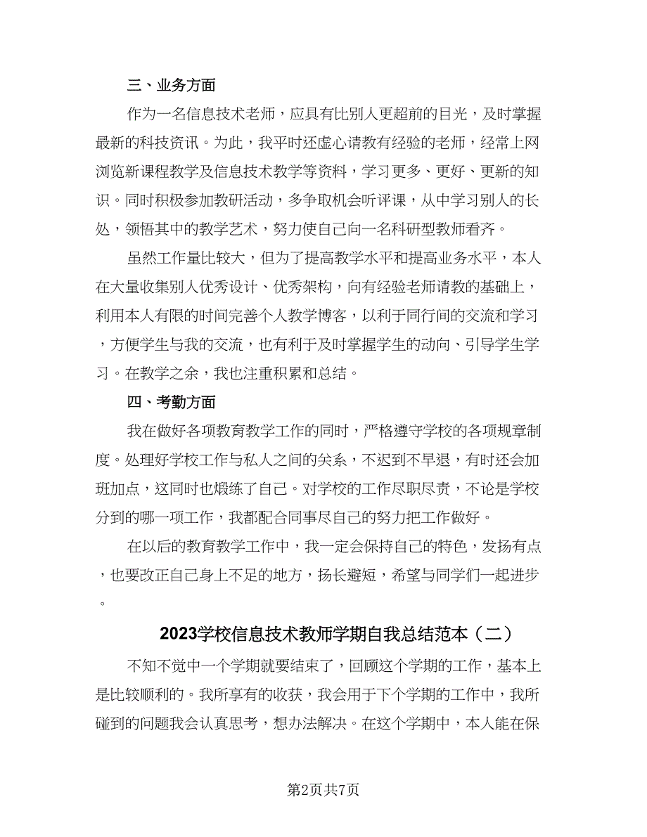 2023学校信息技术教师学期自我总结范本（三篇）.doc_第2页