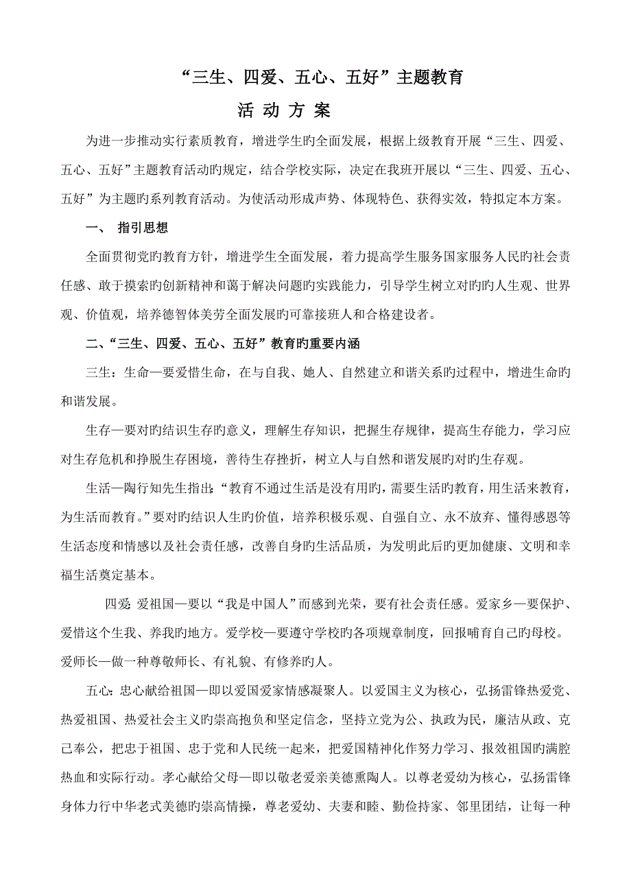 三生四爱五心五好活动专题方案_第1页